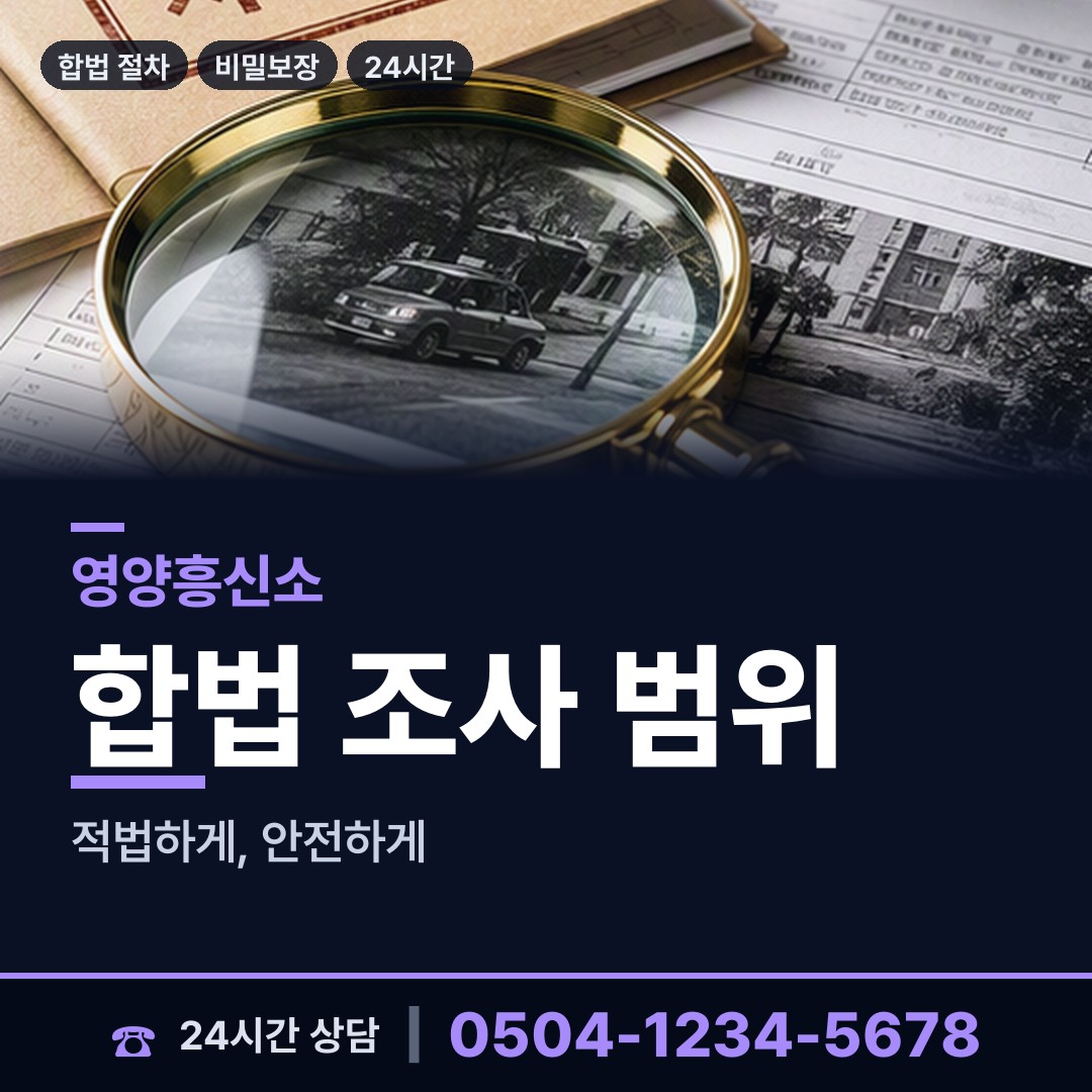 영양 입암면 인터넷흥신소 상담 안내